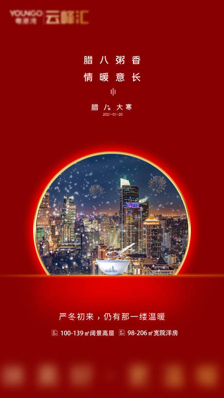 源文件下载【地产腊八节大寒节气海报】编号：91220003267747015