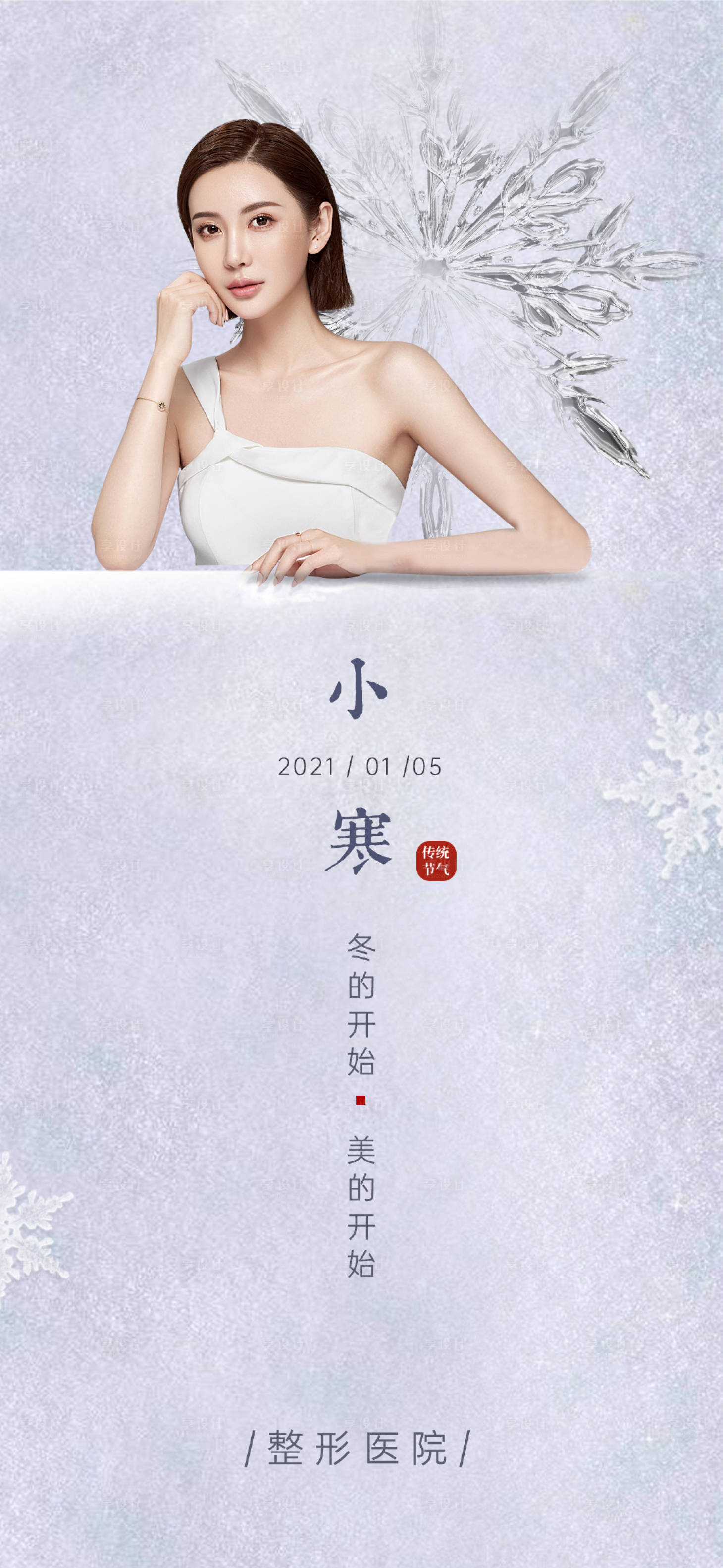 源文件下载【享设计】搜索编号：36620003115689788【医美小寒节气图】