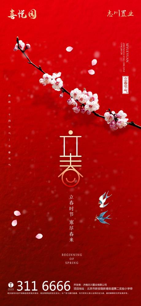 源文件下载【立春节气移动端海报】编号：44080003355957410