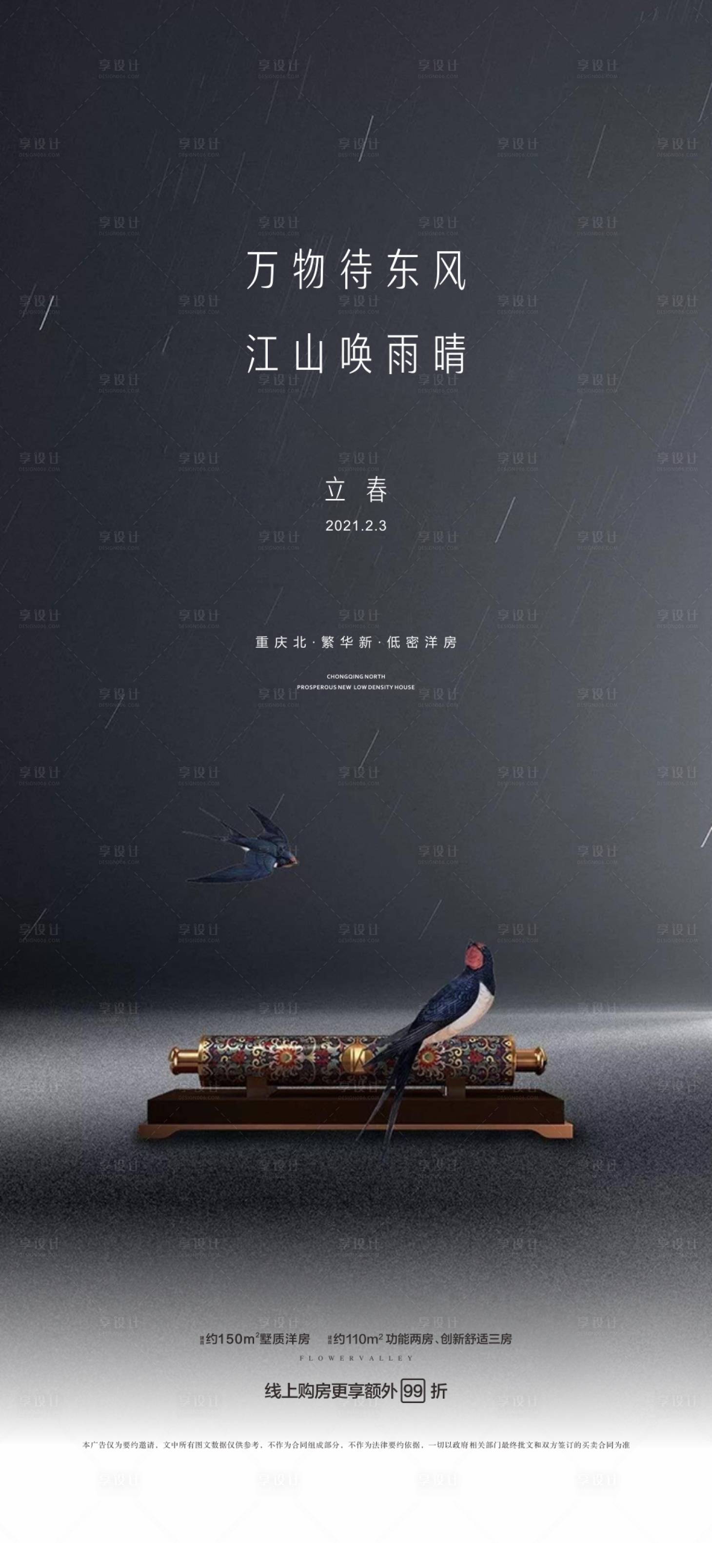 源文件下载【享设计】搜索编号：81740003408443940【地产立春海报】