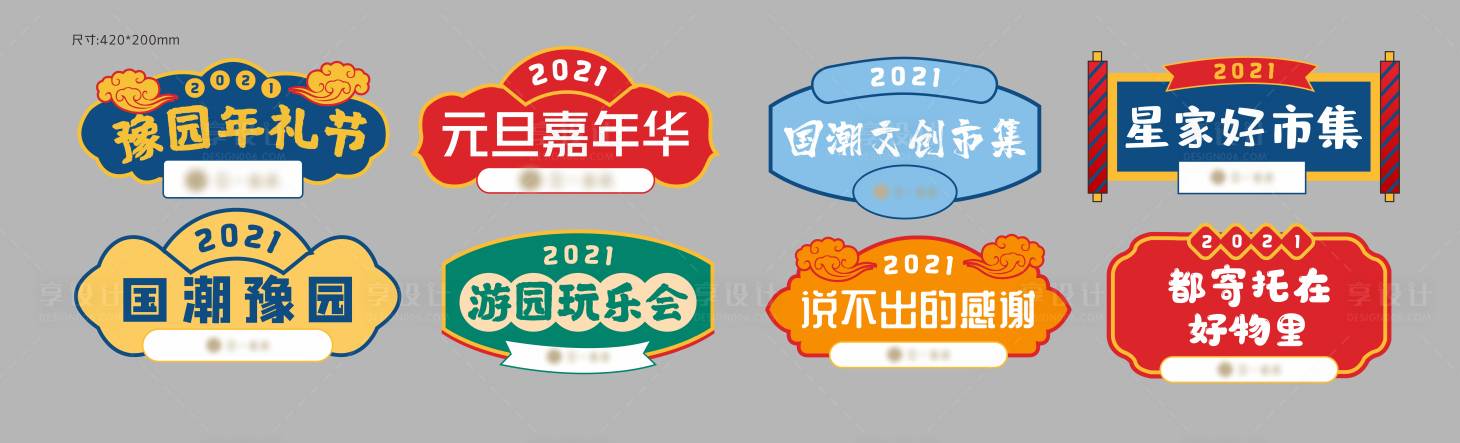 编号：20210113145455239【享设计】源文件下载-国潮异形手持KT板