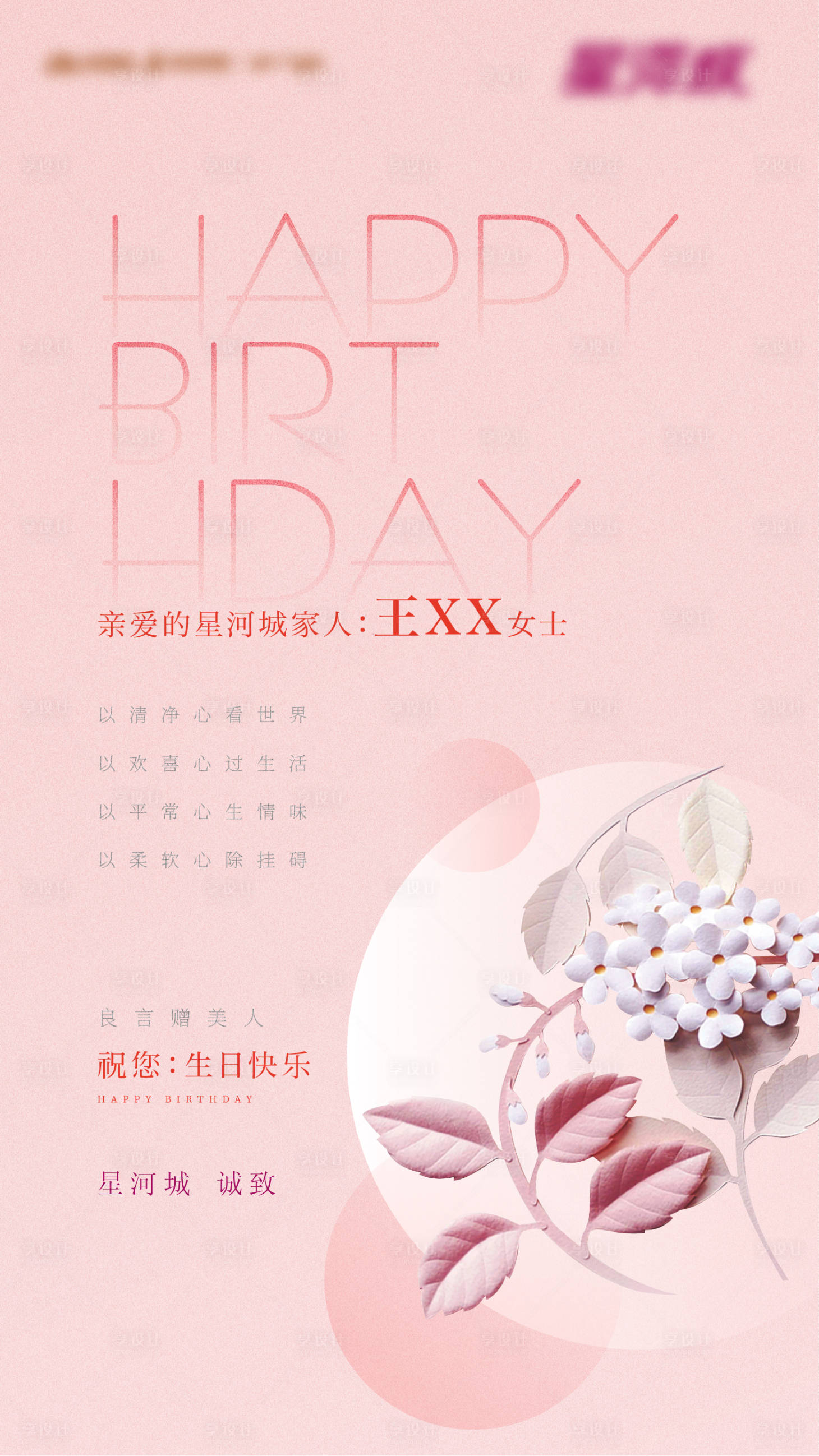 源文件下载【享设计】搜索编号：30050003198815326【地产业主生日贺卡海报】