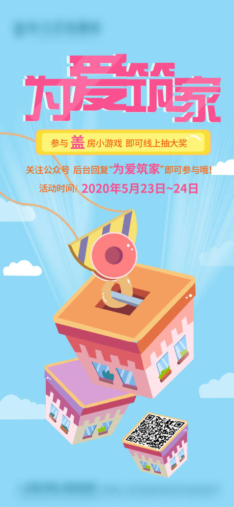 源文件下载【地产暖场活动盖房子游戏海报】编号：31290003380978366