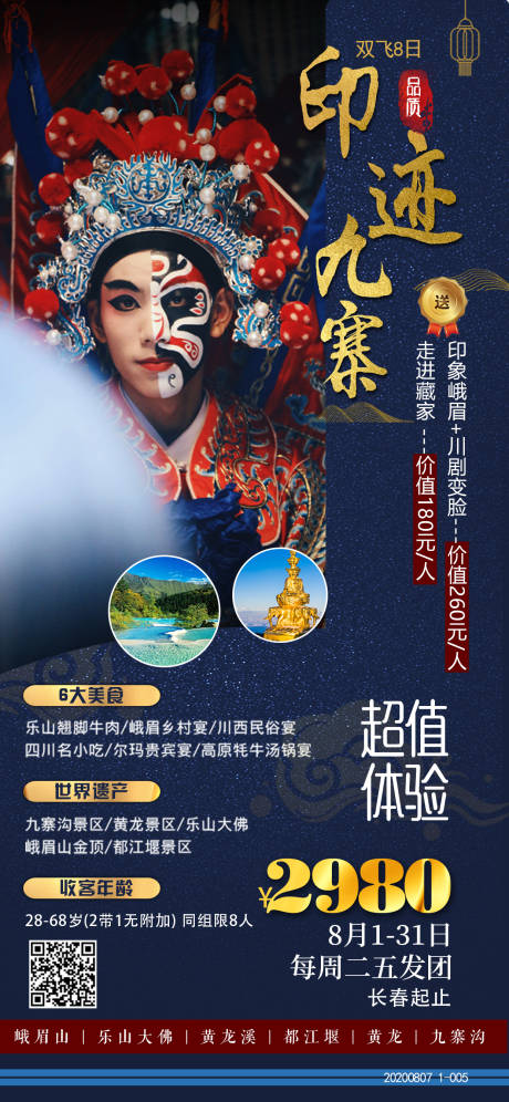 源文件下載【享設計】搜索編號：20010003131524617【印記九寨旅游海報】
