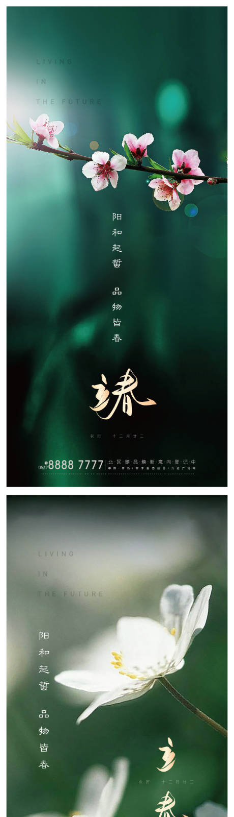 源文件下载【立春节气海报系列】编号：46370003417381721