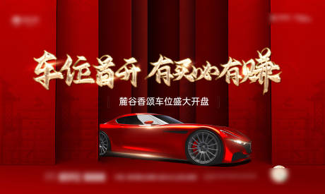 源文件下载【车位开盘展板】编号：30680003206035807