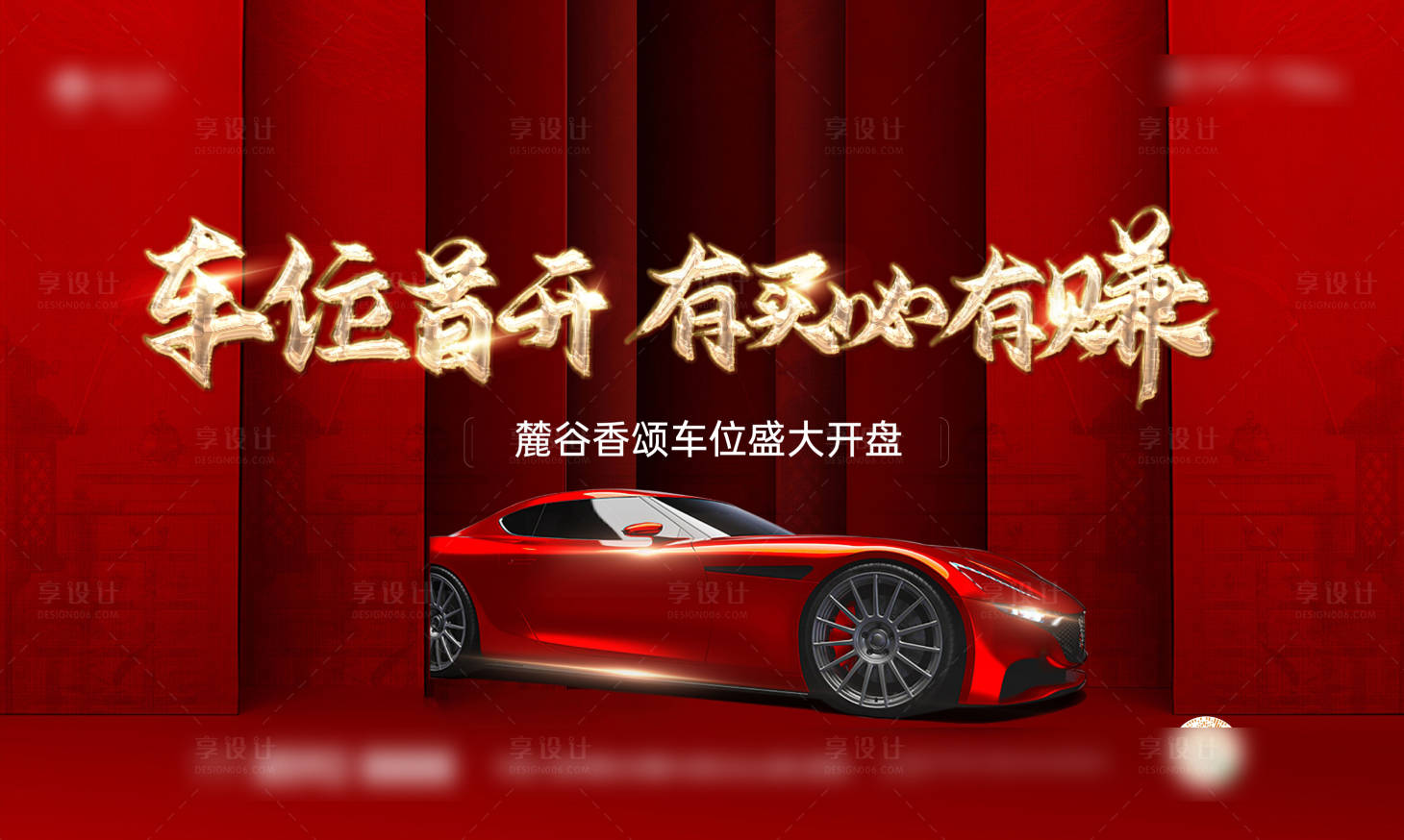 源文件下载【享设计】搜索编号：30680003206035807【车位开盘展板】