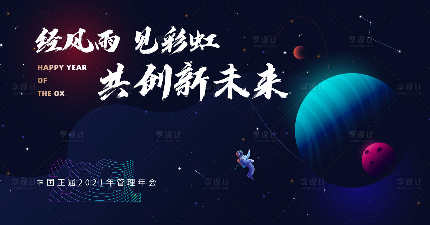 源文件下载【太空主题年会主视觉】编号：29100003254466692