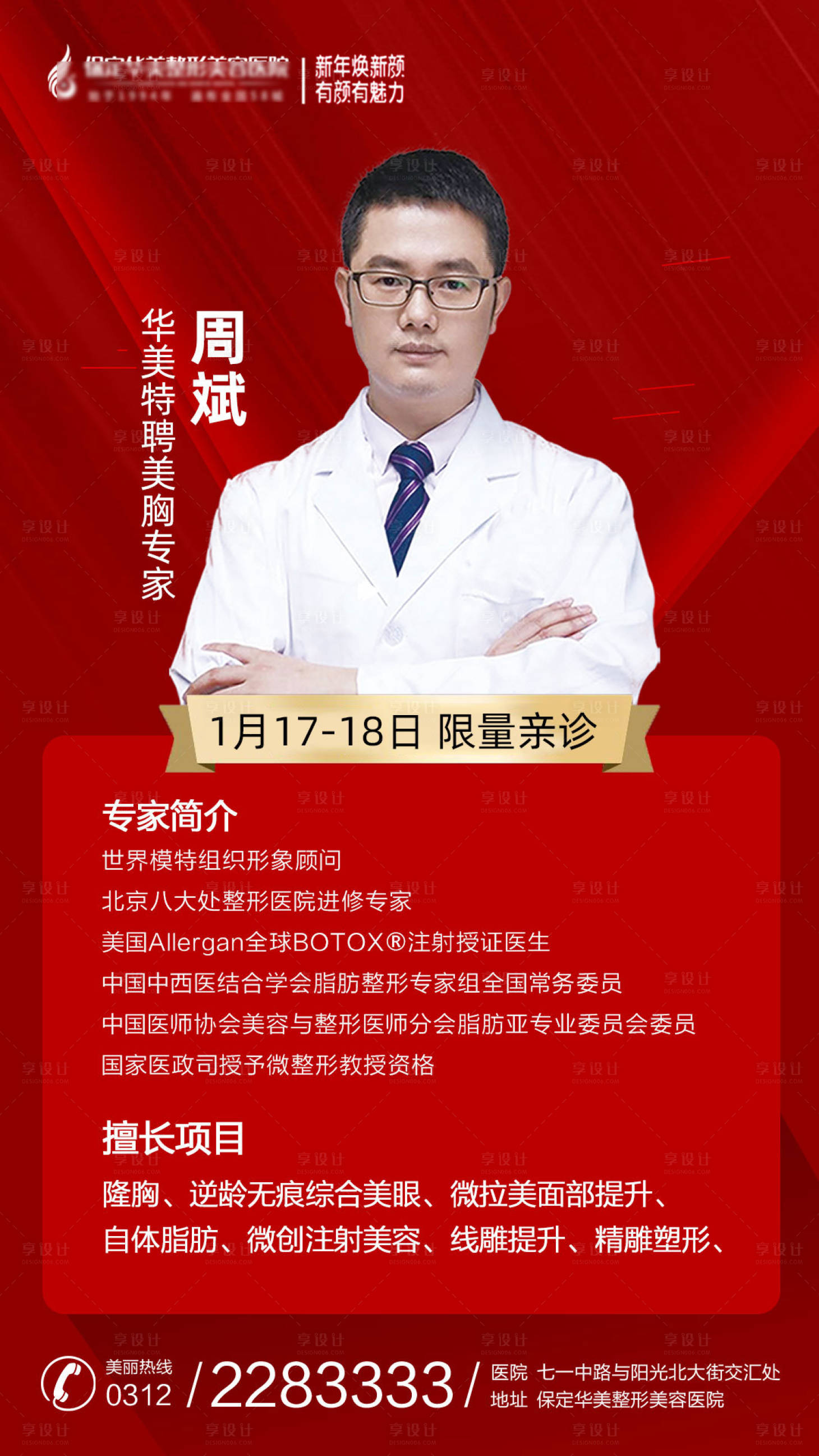 源文件下載【享設計】搜索編號：41980003288338184【紅色專家坐診海報】