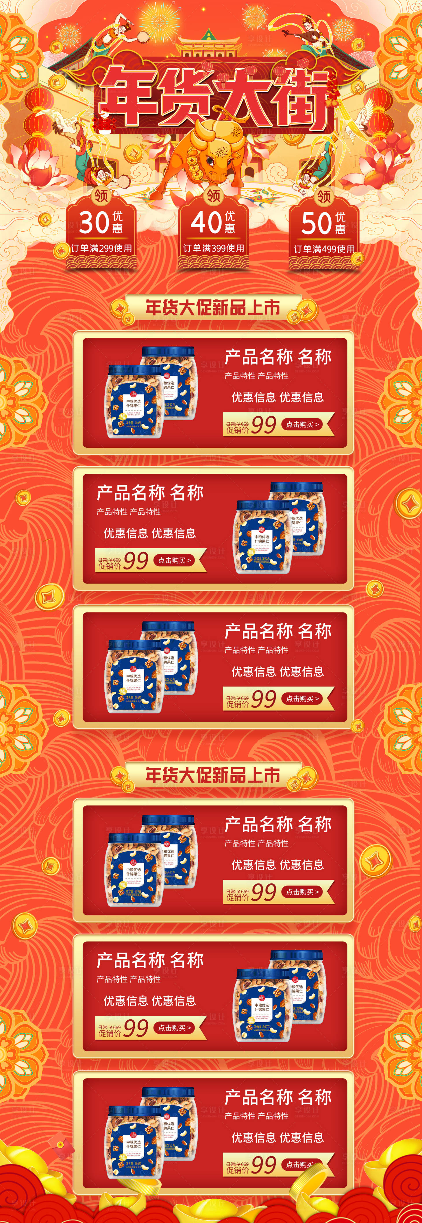 源文件下载【享设计】搜索编号：97750003195876534【喜庆红色传统中国风年货节电商首页】