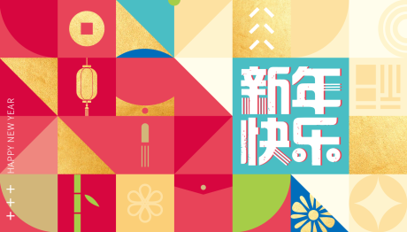 源文件下载【享设计】搜索编号：70230003233672539【新年背景板】