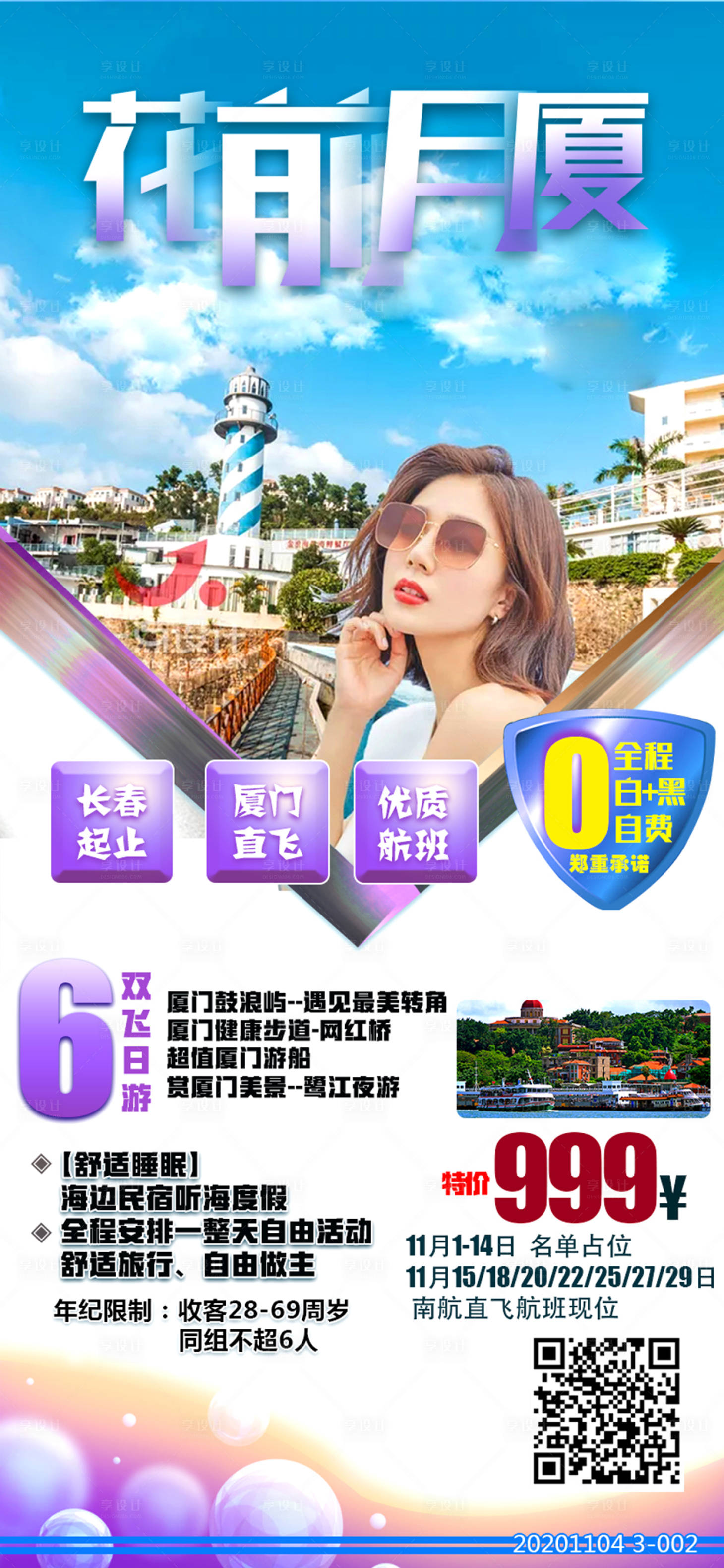 源文件下载【享设计】搜索编号：11200003132254458【花前月厦旅游海报】