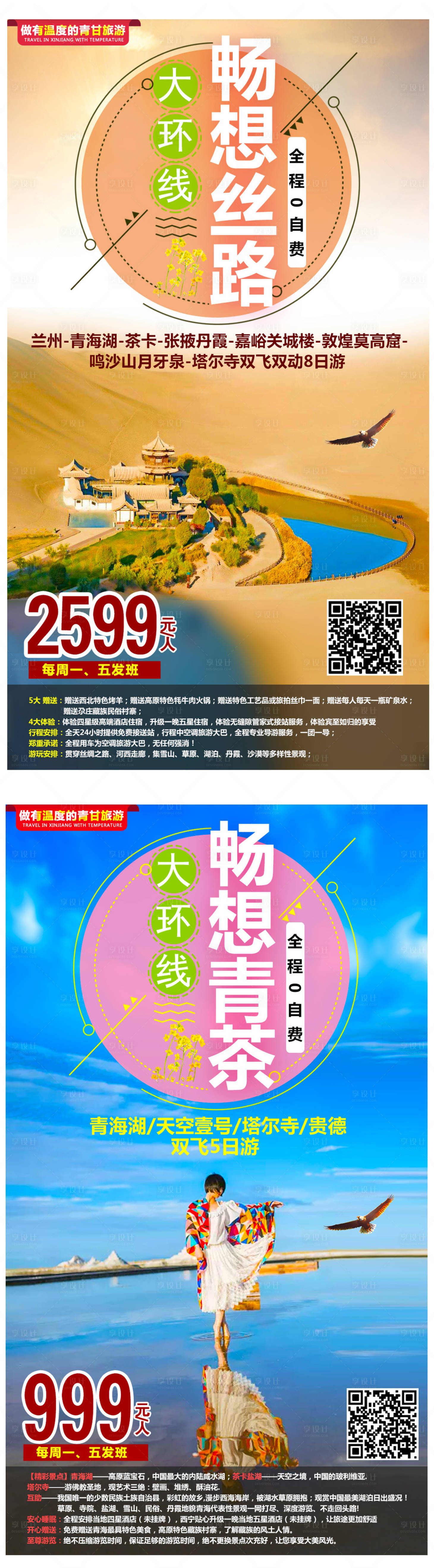 源文件下載【享設計】搜索編號：70520003412716167【暢享絲路青甘大環線】