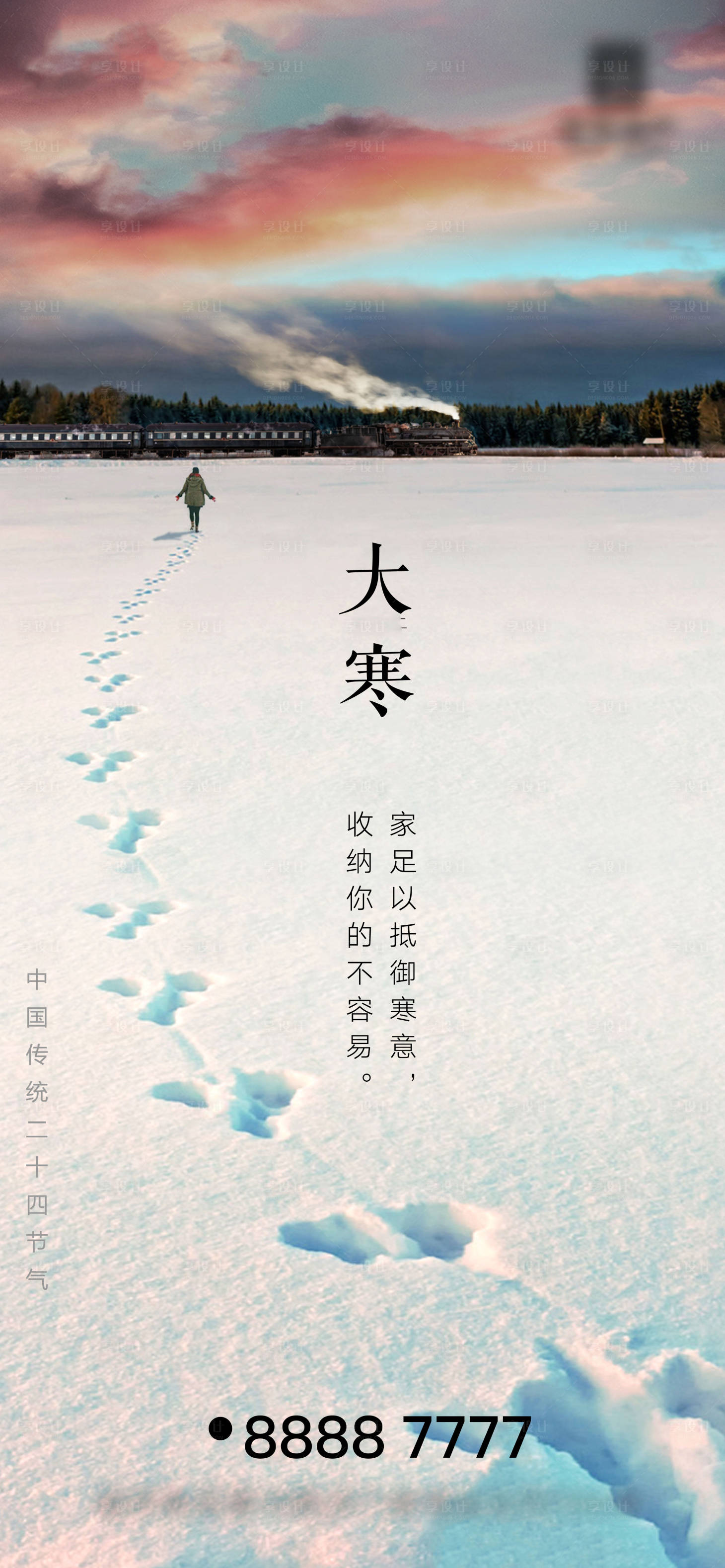 源文件下载【享设计】搜索编号：26800003174476211【地产大寒节气海报】