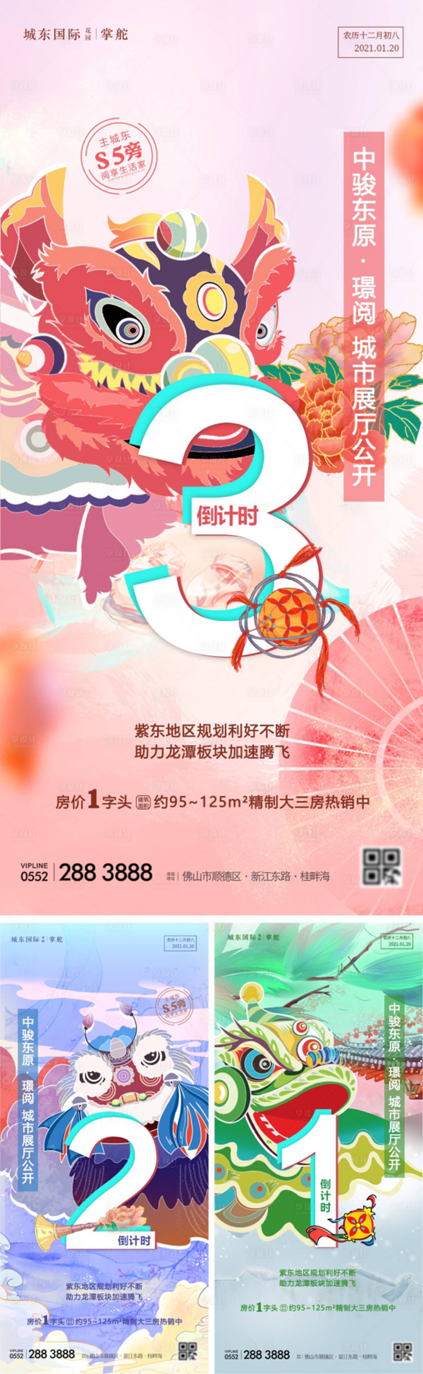 源文件下載【享設計】搜索編號：20680003343885895【地產開盤倒計時插畫海報】
