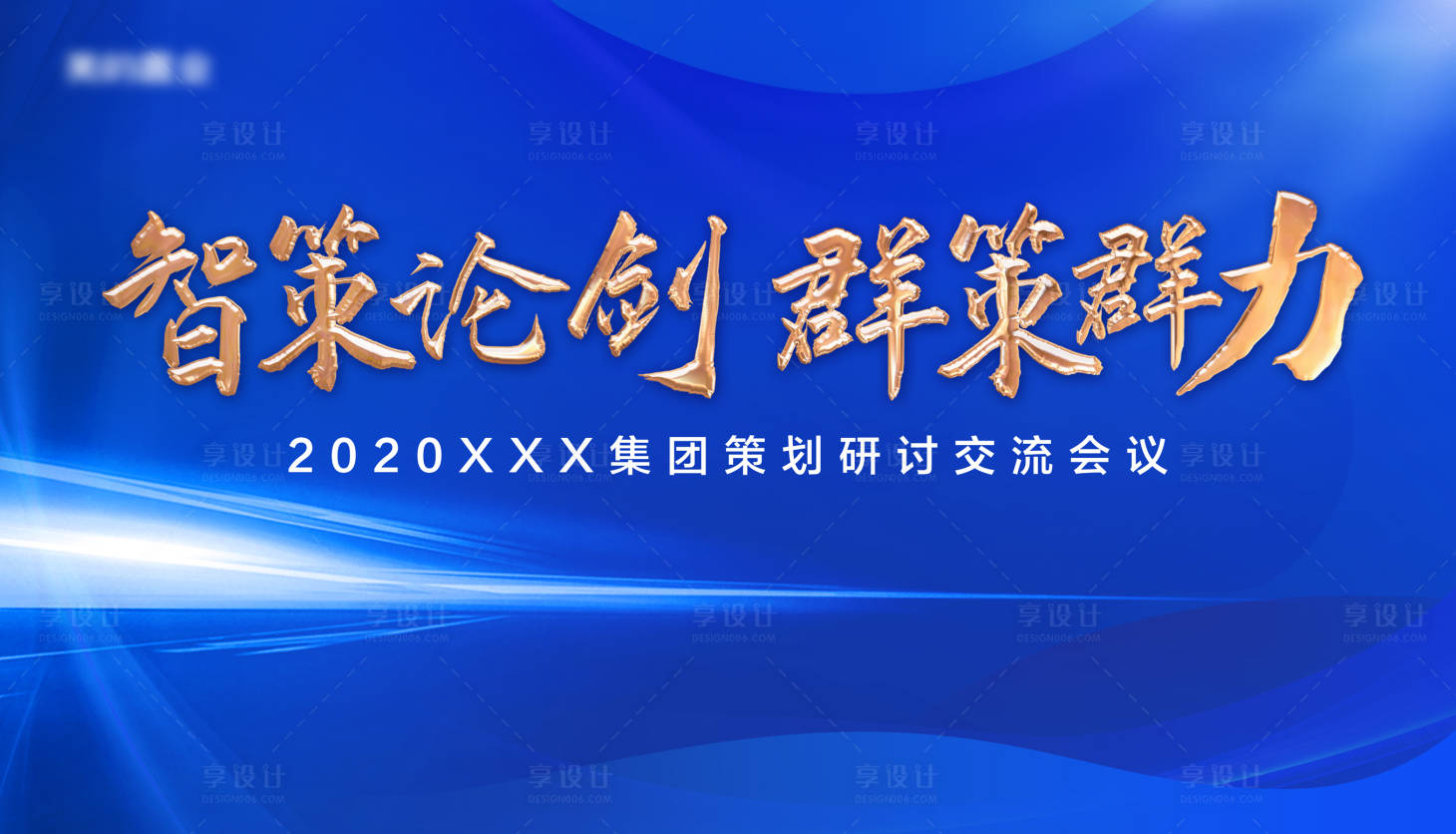 源文件下载【享设计】搜索编号：39000003191535975【集团策划会议主画面活动展板】