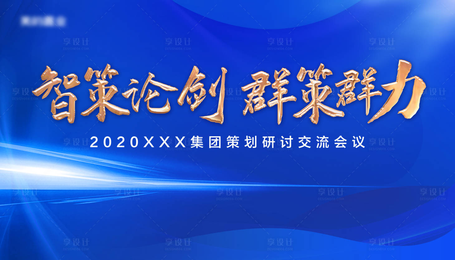 编号：20210107231925636【享设计】源文件下载-集团策划会议主画面活动展板