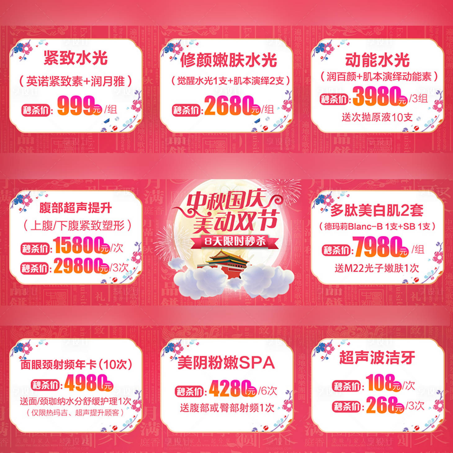 源文件下载【享设计】搜索编号：33560003326713113【医美整形国庆节创意九宫格】