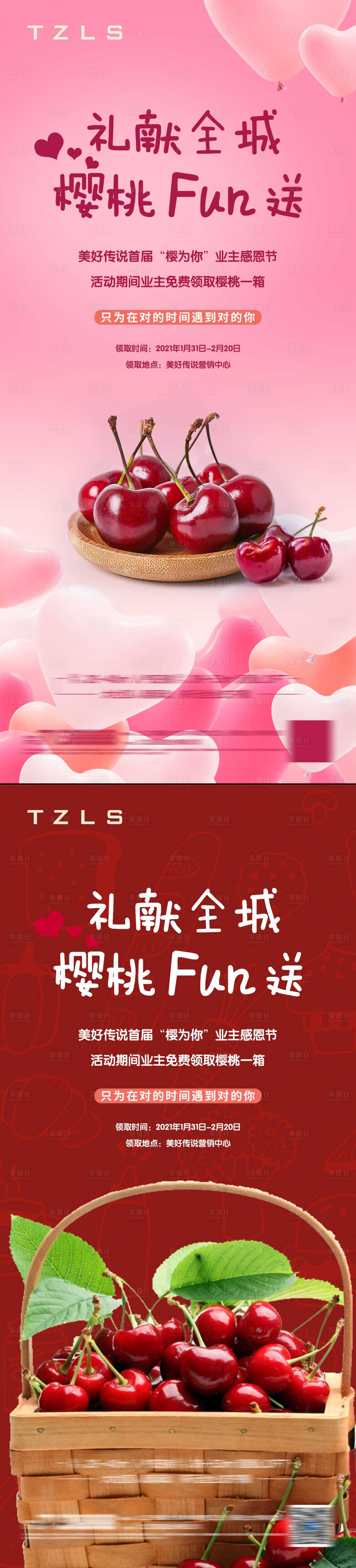 源文件下载【享设计】搜索编号：97290003145301848【地产送樱桃 活动海报系列】