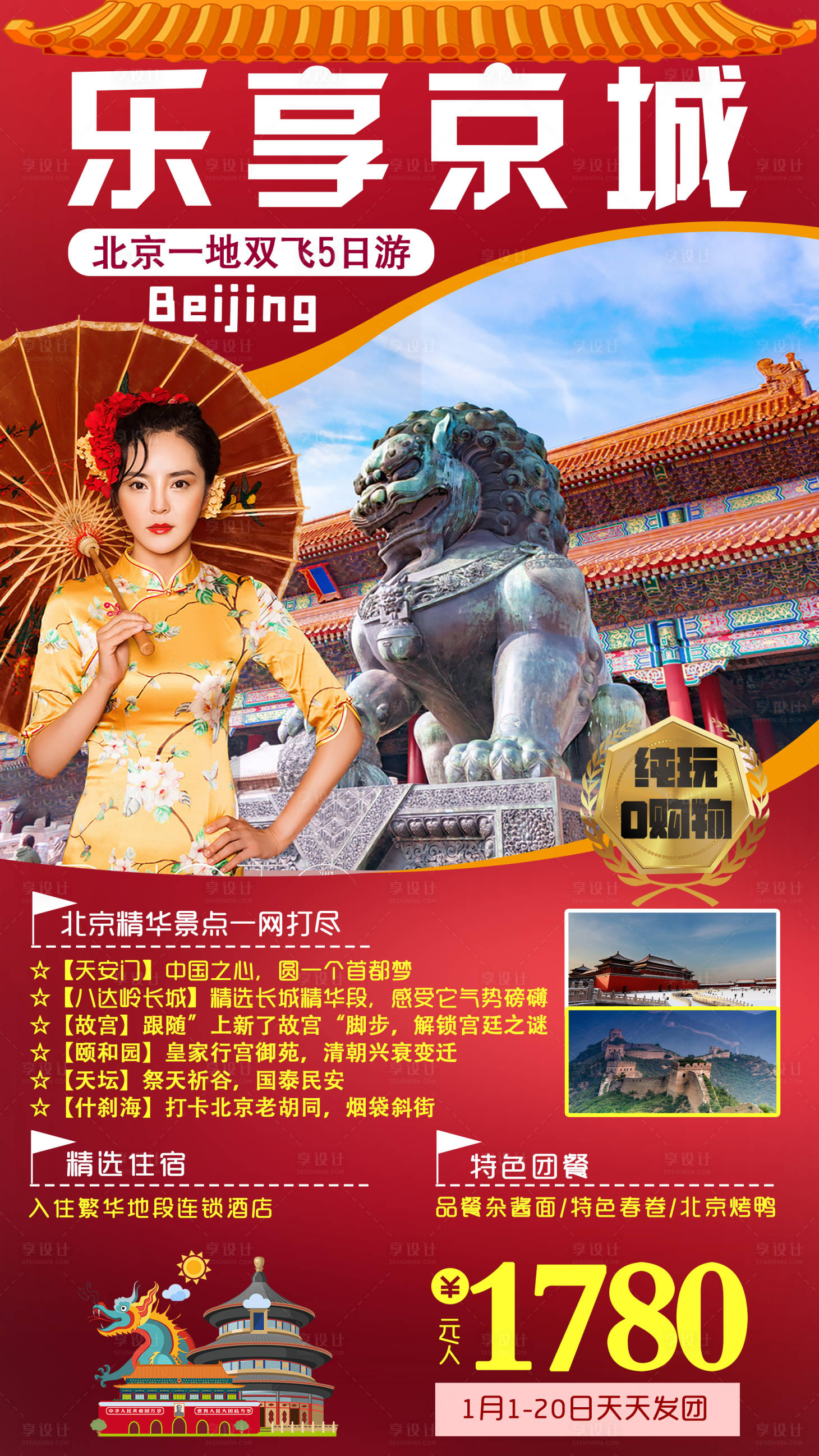 源文件下载【享设计】搜索编号：35110003277675954【北京旅游海报】