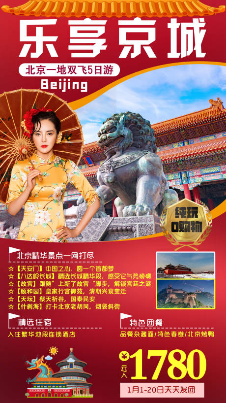 编号：20210115131004489【享设计】源文件下载-北京旅游海报