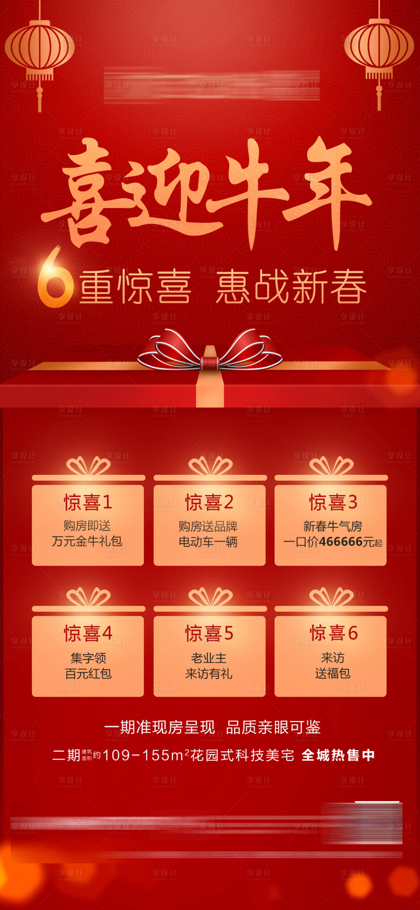 源文件下載【享設計】搜索編號：65850003286497185【地產新年鉅惠六重禮海報】