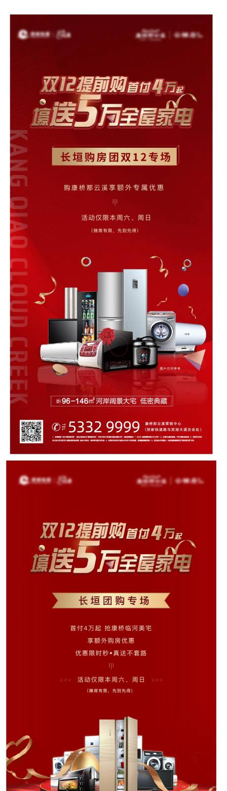 源文件下载【房地产政策送家电海报】编号：57460003217195751