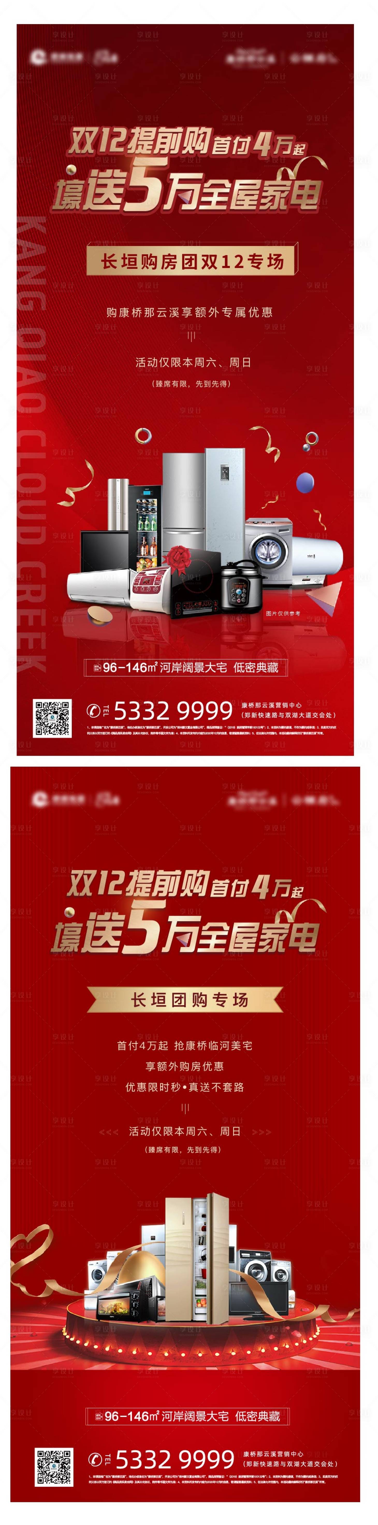 源文件下載【享設(shè)計(jì)】搜索編號(hào)：57460003217195751【房地產(chǎn)政策送家電海報(bào)】