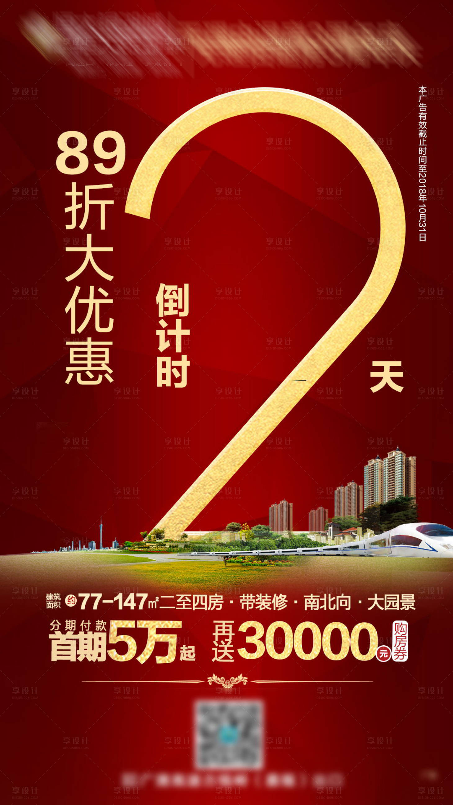源文件下载【享设计】搜索编号：30980000039567274【房地产开盘倒计时2天微信刷屏稿海报】