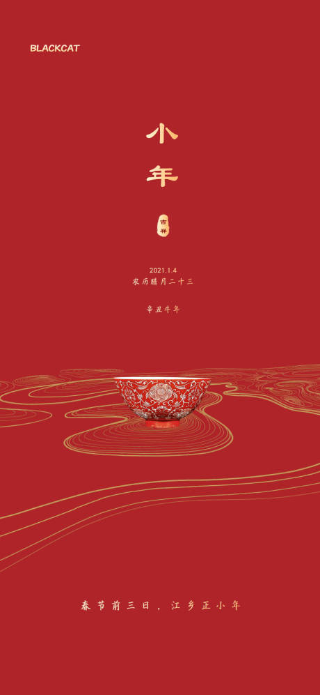 源文件下载【2021牛年小年节日海报】编号：44540003347766847