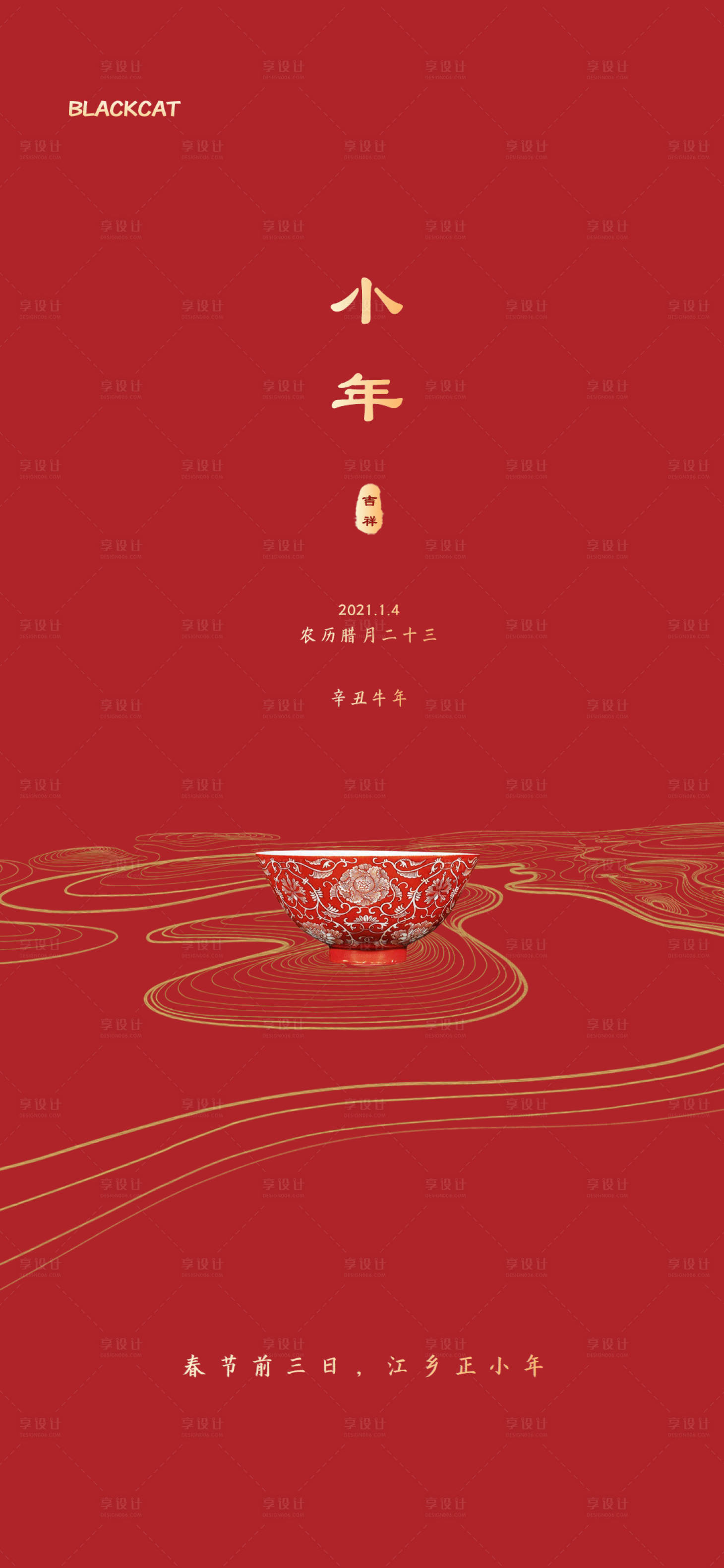 源文件下載【享設計】搜索編號：44540003347766847【2021牛年小年節日海報】