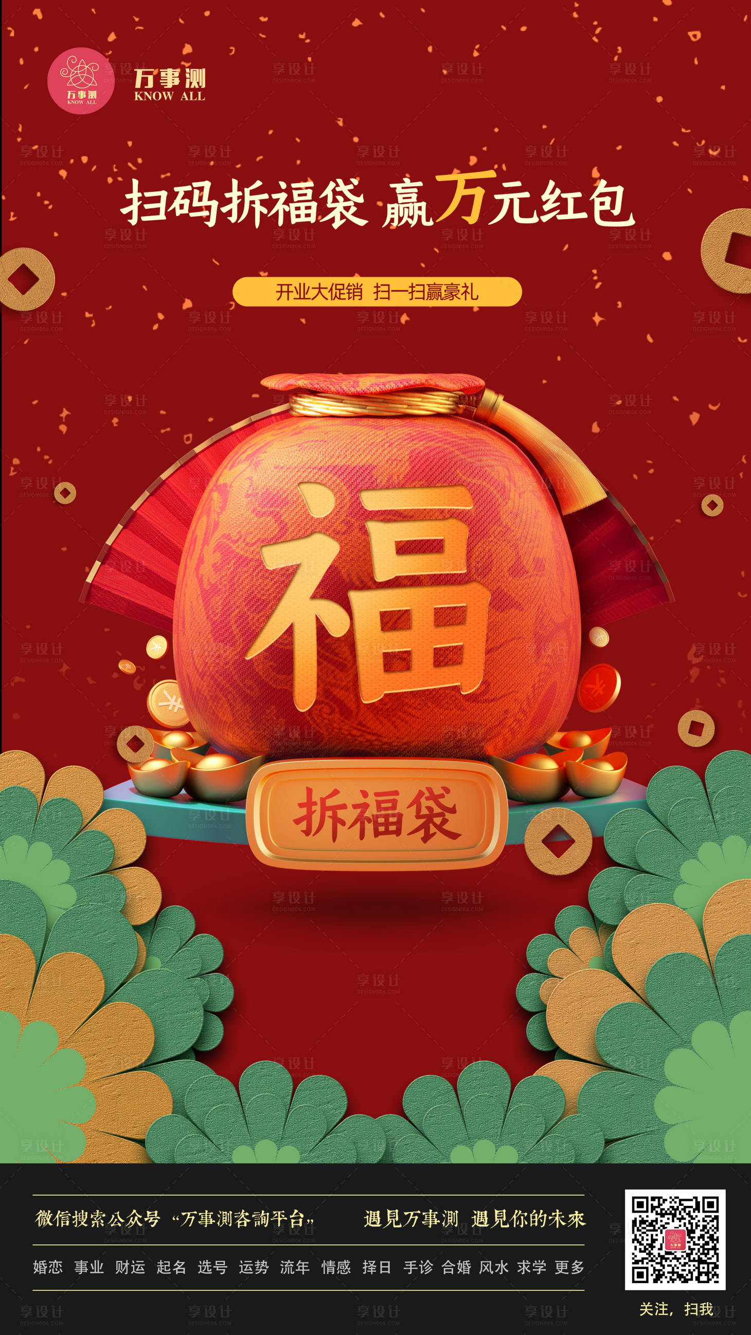 扫码拆福袋领红包促销海报psd广告设计素材海报模板免费下载 享设计 扫码拆福袋领红包促销海报psd广告设计素材海报模板免费下载 享设计