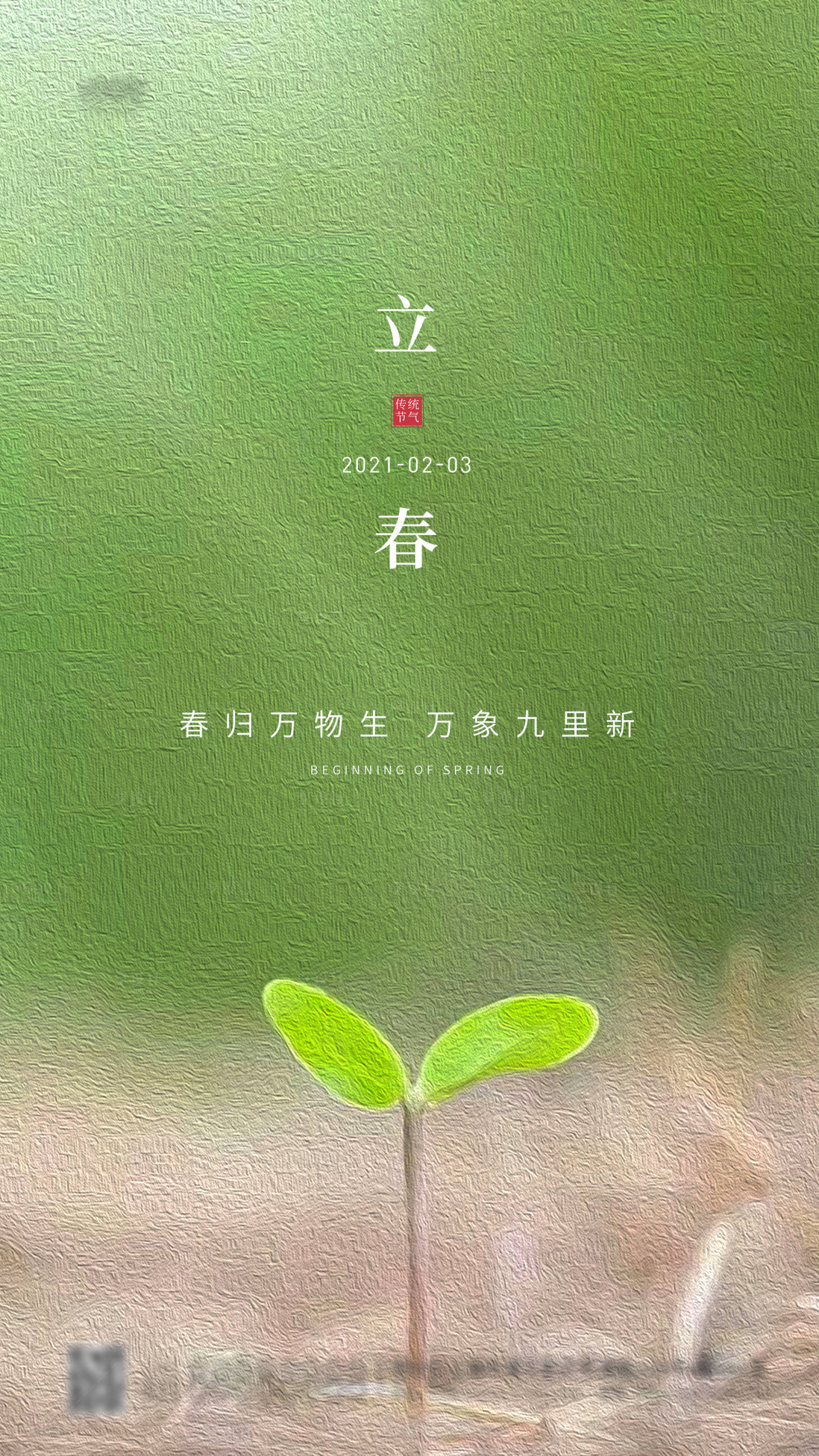 源文件下载【享设计】搜索编号：35910003375408588【立春节气移动端海报】