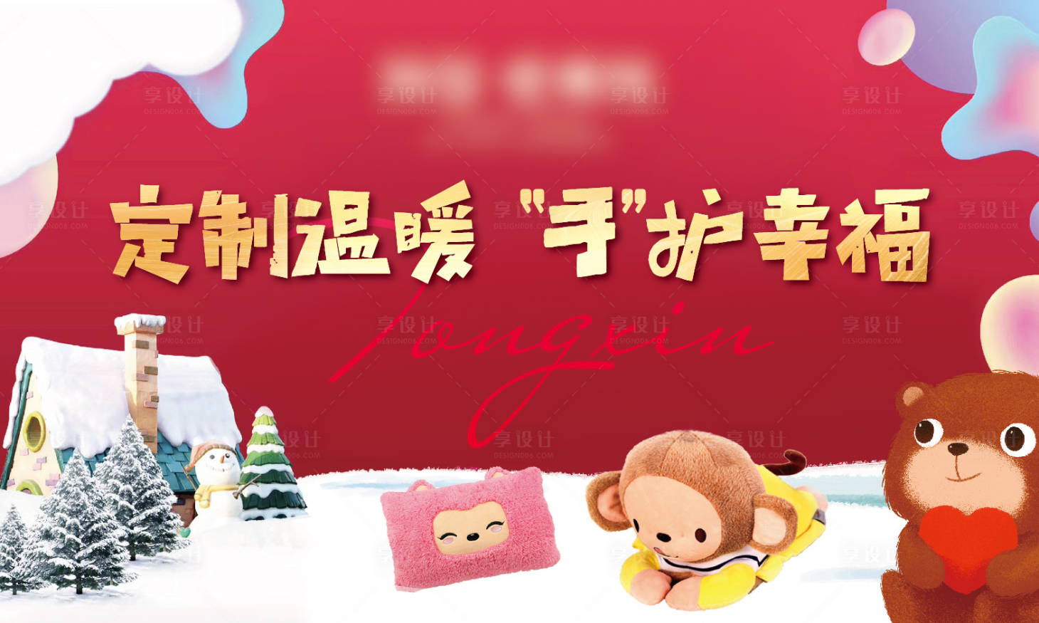 源文件下载【暖手宝DIY图片】编号：65190003176222734