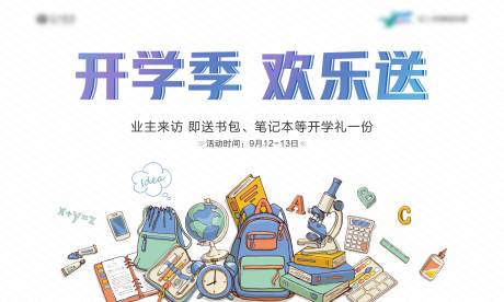 源文件下载【开学季活动活动展板】编号：97000003337378588