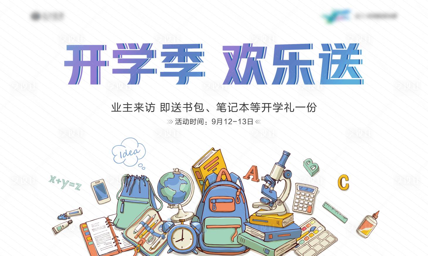 源文件下載【享設(shè)計】搜索編號：97000003337378588【開學(xué)季活動活動展板】