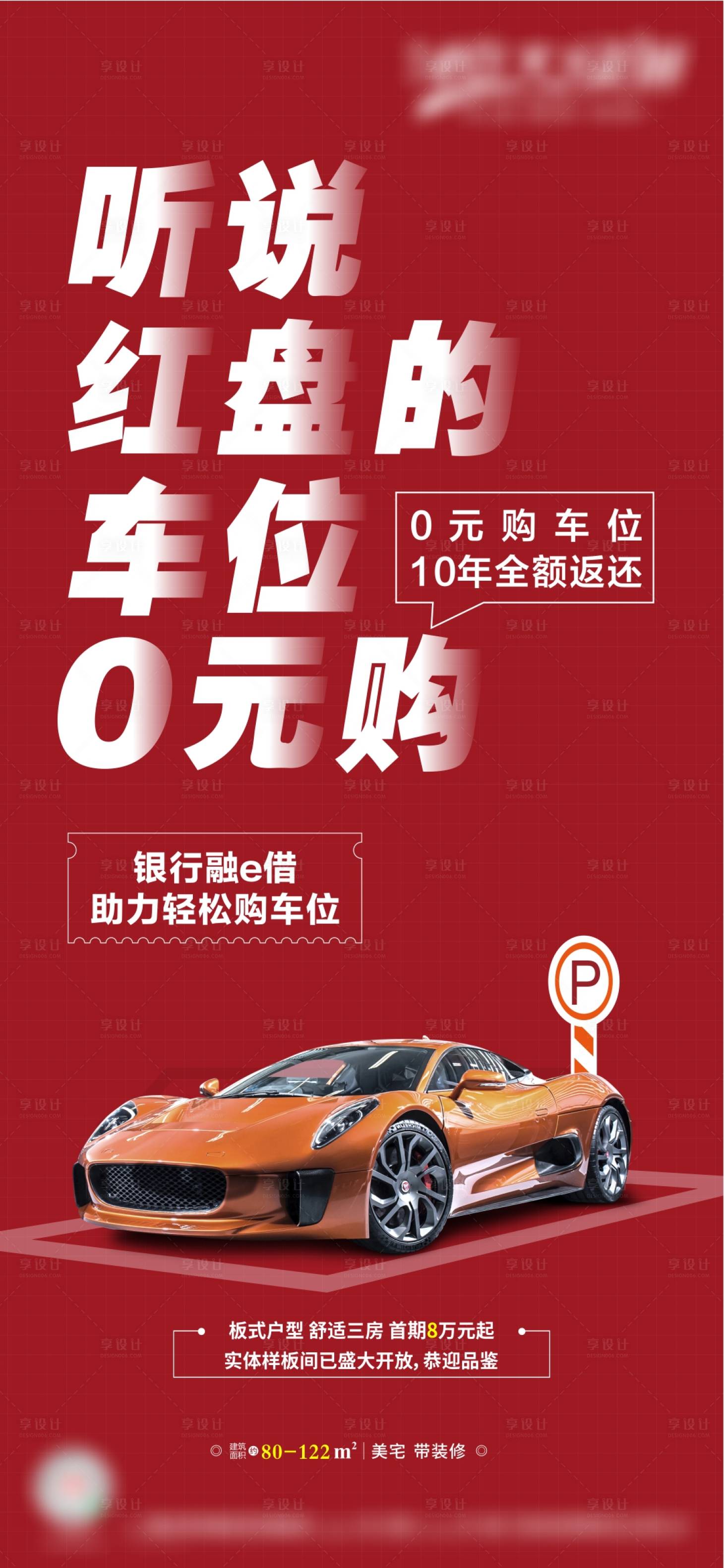 源文件下載【享設(shè)計】搜索編號：35900003343736151【地產(chǎn)車位海報】