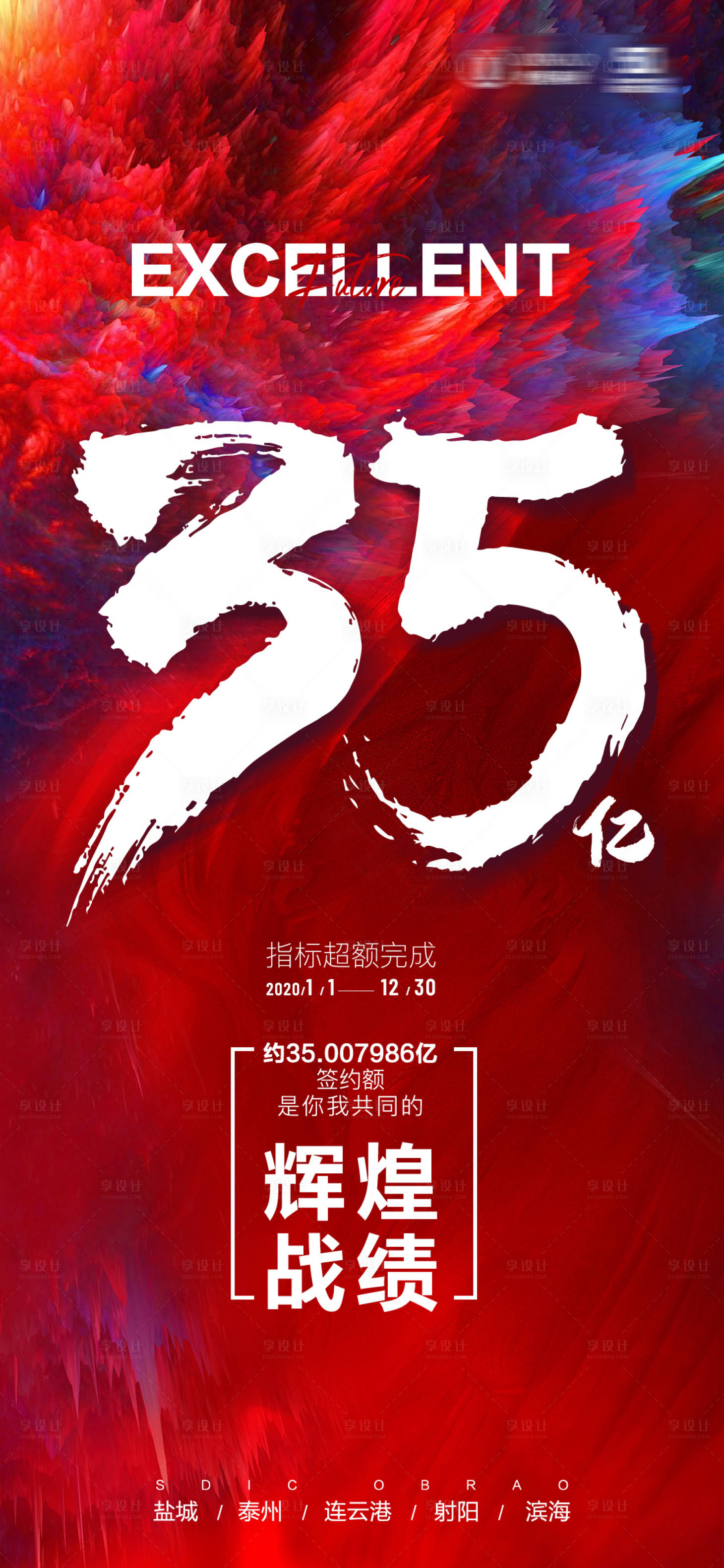 源文件下載【享設計】搜索編號：73640003125176190【地產(chǎn)業(yè)績活動海報】