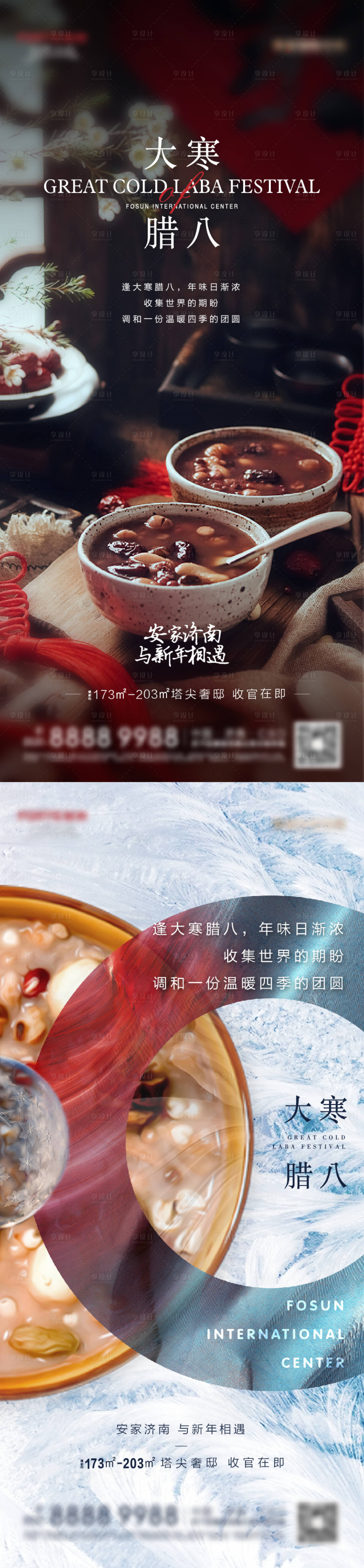 源文件下载【享设计】搜索编号：74120003310829950【大寒腊八节气海报】