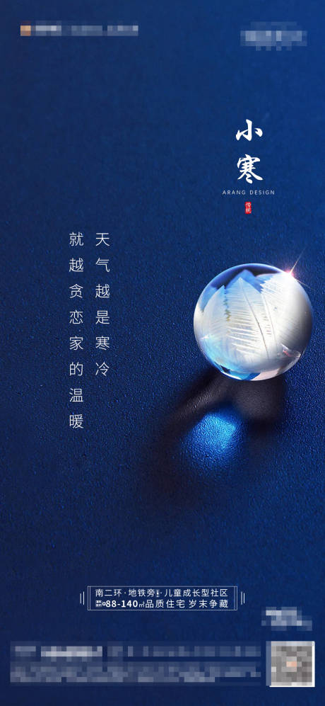 源文件下载【享设计】搜索编号：56980003125652332【地产小寒节气海报】