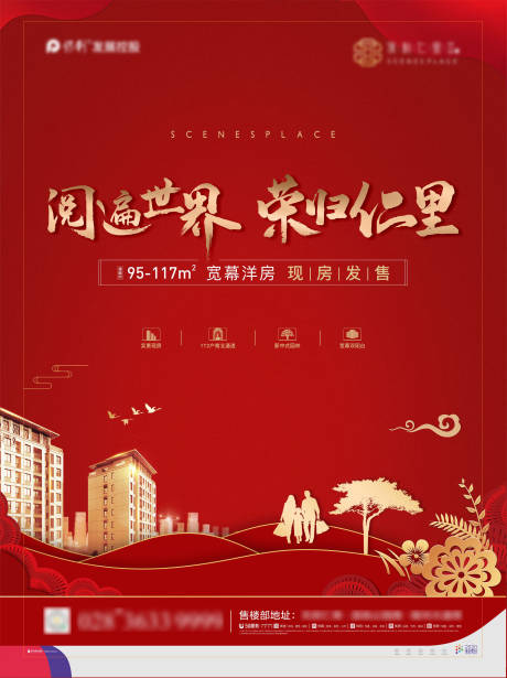 源文件下載【春節地產返鄉置業海報】編號：15940003127239934
