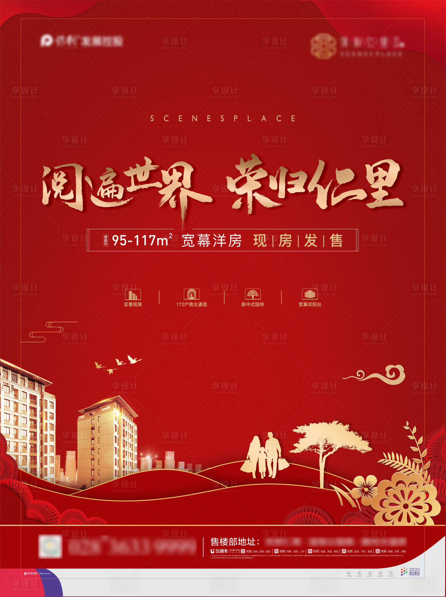 源文件下载【享设计】搜索编号：15940003127239934【春节地产返乡置业海报】