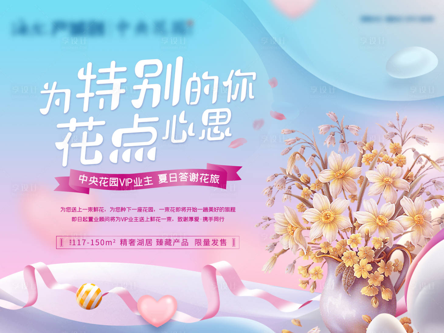 源文件下載【享設計】搜索編號：36020003213762538【業主送花活動展板】