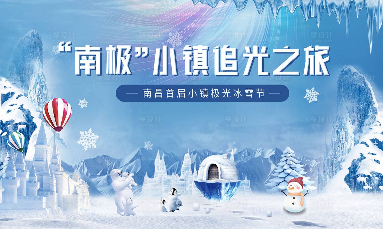 源文件下載【享設計】搜索編號：42270003115938410【冰雪節】