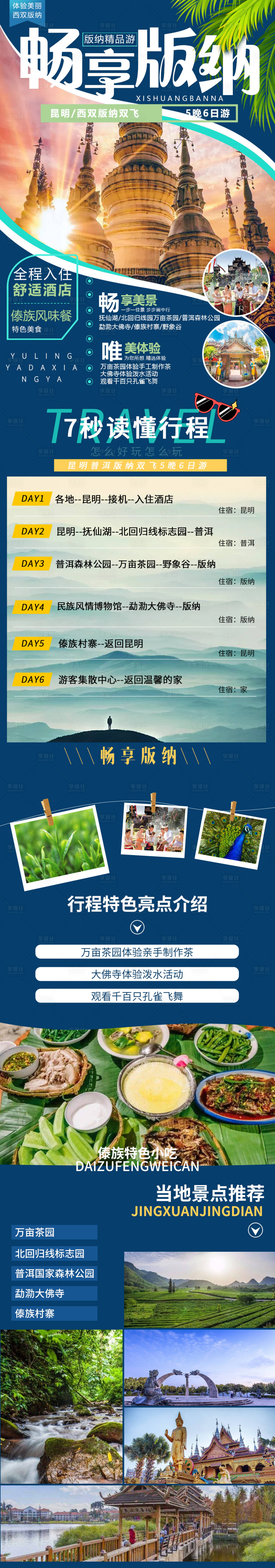源文件下载【享设计】搜索编号：22690003407945843【版纳旅游电商详情页】