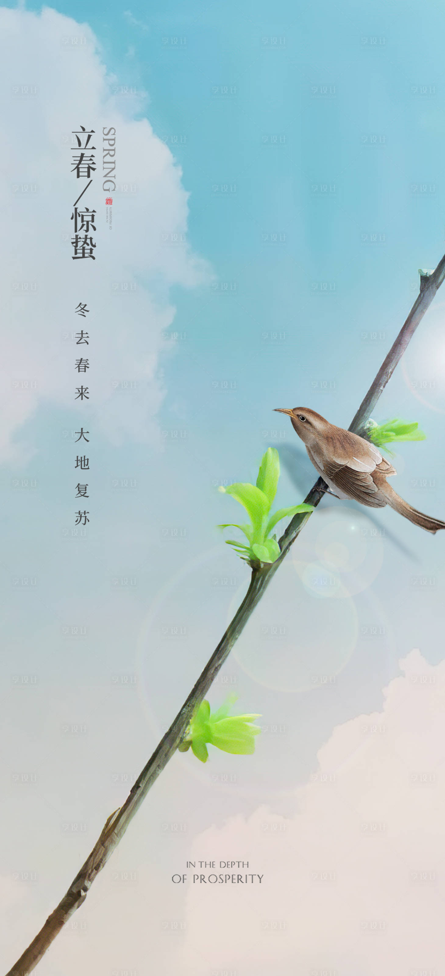 源文件下載【享設計】搜索編號：56160003412069834【立春驚蟄節氣海報】