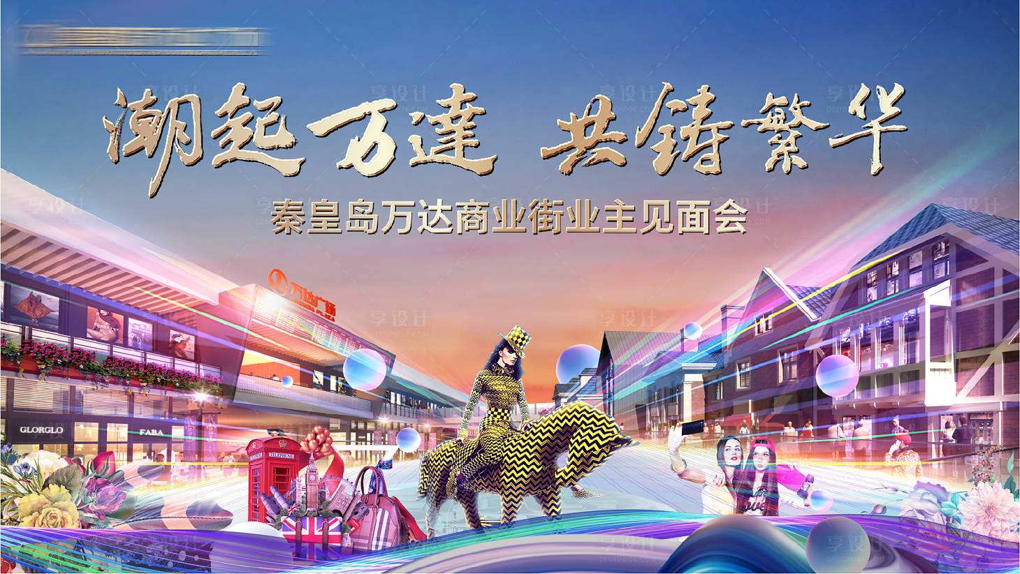 源文件下载【享设计】搜索编号：96250003144445836【商业街展板 内含PSD分层底】