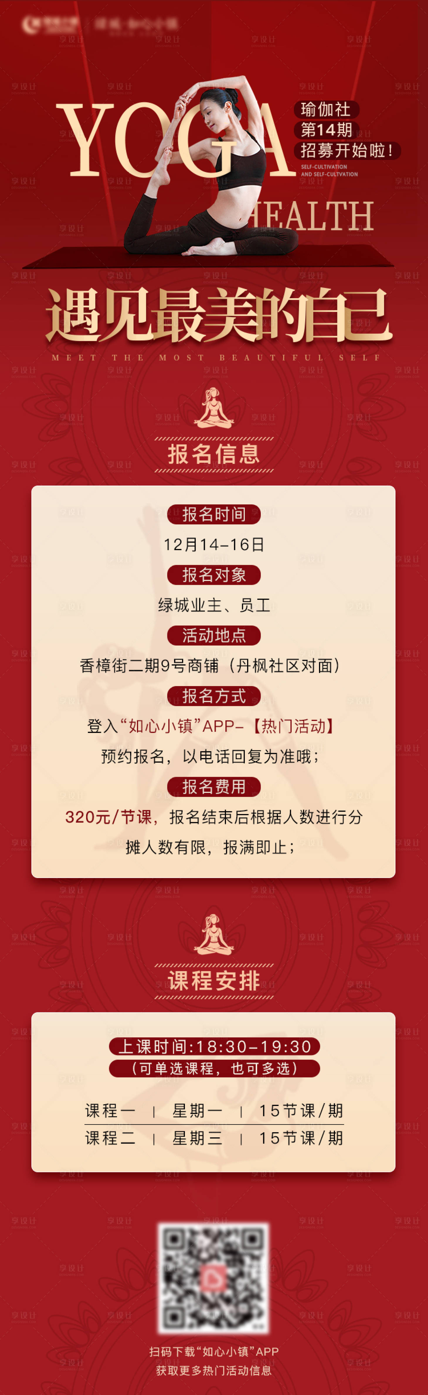 源文件下载【享设计】搜索编号：32700003317027567【瑜伽课程报名长图】