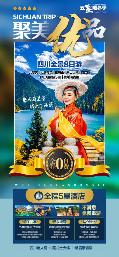源文件下載【聚美優品四川旅游海報】編號：60410003217659653