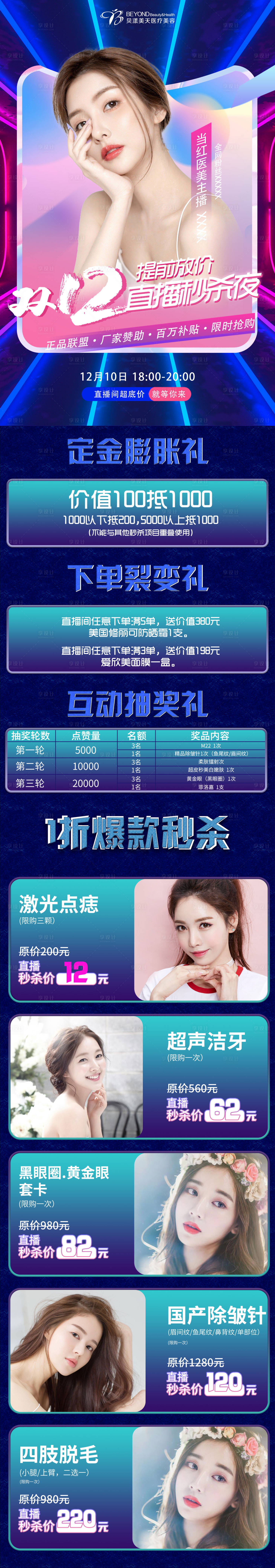 源文件下載【享設計】搜索編號：58160003312122928【醫(yī)美直播人物長圖海報】